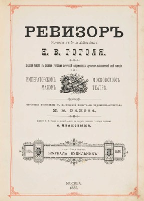 Гоголь Н.В. Ревизор. Комедия в 5-ти действиях Н.В. Гоголя. М.: Журнал «Будильник», 1885.